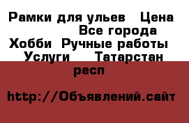 Рамки для ульев › Цена ­ 15 000 - Все города Хобби. Ручные работы » Услуги   . Татарстан респ.